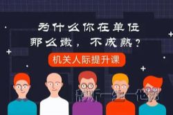 体制内课程:机关人际提升课音频(完结)
