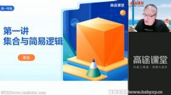 高途2022高一数学陈国栋秋季班 百度网盘保存