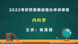 文都2022考研西医临综强化串讲课程内科学 百度网盘