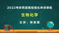 文都2022考研西医临综强化串讲课程生物化学 百度网盘