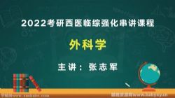 文都2022考研西医临综强化串讲课程外科学 百度网盘