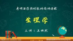 文都2022考研西医临综抢先领跑班生理学 百度网盘