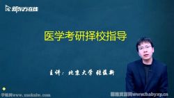 新东方2022考研西医临综择校择专业课程 百度网盘打包下载