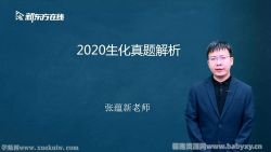 新东方2022考研西医临综真题生物化学(2.36G高清视频)