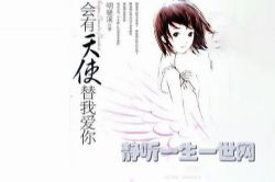 会有天使替我爱你(播讲:王明君)