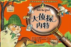 Nate The Great 大侦探内特音频(英语有声书)