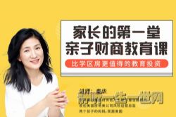 家长的第一堂亲子财商教育课(完结)(喜马拉雅)