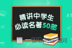 精讲中学生必读名著50部(完结)(喜马拉雅)