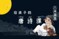 六神磊磊:给孩子的唐诗课(完结)(喜马拉雅)
