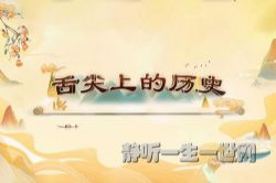 2022年百家讲坛舌尖上的历史(第二部)(北京师范大学李凯副教授)