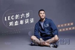 哈佛学霸的六步鸡血背单词课(完结)