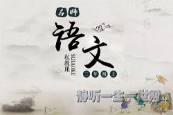 名师语文私教课二年级上(完结)(喜马拉雅)