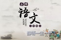 名师语文私教课三年级上(完结)(喜马拉雅)