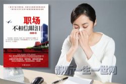 职场不相信眼泪(40集)(播音:吴舒媛_卢奕林)