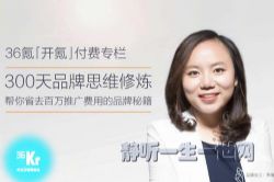 36氪300天品牌思维修炼(完结)