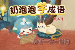 奶泡泡学成语第二季(完结)(喜马拉雅)