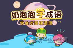 奶泡泡学成语第一季(完结)(喜马拉雅)