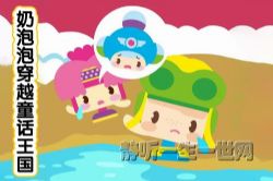奶泡泡穿越童话王国