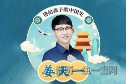 姜天一讲给孩子的趣味中国史(完结)