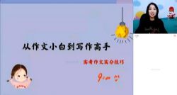 高途2022高考专题课 谢欣然语文作文班 百度网盘保存