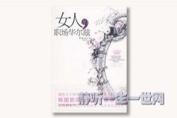 职场华尔兹(全21集)(播音:成功)