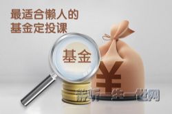 长投学堂最适合懒人的基金定投课