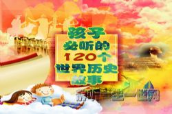 孩子必听的120个世界历史故事(完结)(喜马拉雅)