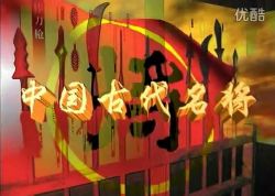 中国古代名将100集全 百度网盘保存