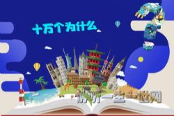 十万个为什么大合集(完结)(喜马拉雅)