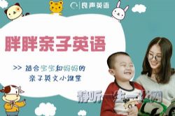 胖胖亲子英语(完结)(喜马拉雅)
