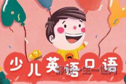 孙瑞玲:少儿英语口语7分钟(完结)(喜马拉雅)