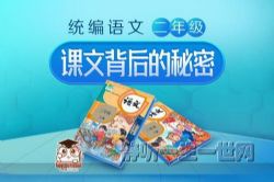 统编语文课文背后的秘密二年级上下册(完结)(喜马拉雅)