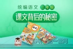 统编语文课文背后的秘密三年级上下册(完结)(喜马拉雅)