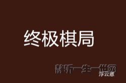 终极棋局(全集)(播音:睿思语音)