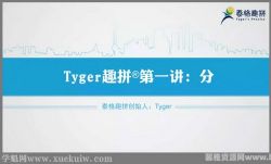 高途tyger结构思维 百度网盘保存