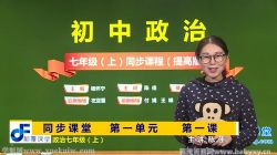 颠覆课堂初一政治人教版上册同步提高版课程(道德与法治)百度网盘