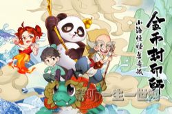 金币封印师1:山海经怪兽奇谈(喜马拉雅)