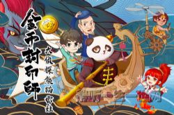 金币封印师3:大侦探熊猫雷娃(喜马拉雅)