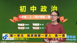 颠覆课堂初二政治人教版上册同步提高版课程(道德与法治)百度网盘