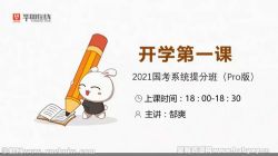 华图在线2021国考680系统班(完毕)百度网盘