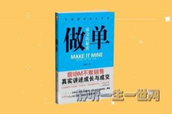 做单:成交的秘密(职场小说全31集)(播音:冯骏骅_谢添天)