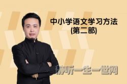 平说语文:中小学语文学习方法第二部(完结)(喜马拉雅)