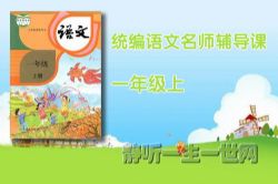 统编语文名师辅导课一年级(上)(完结)(喜马拉雅)