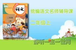 统编语文名师辅导课二年级(上)(完结)(喜马拉雅)