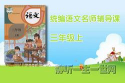 统编语文名师辅导课三年级(上)(完结)(喜马拉雅)