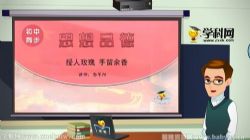 名师微课堂初一思想品德课程 百度网盘