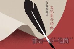 自由的黎明:文艺复兴经典(看理想)(完结)