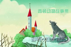 西顿动物故事集(完结)(喜马拉雅)