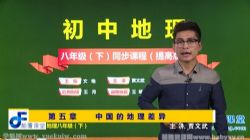 颠覆课堂初二地理人教版下册同步提高版课程贾文武 百度网盘