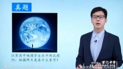 万门中学初一地理上册基础课程43节张海嵩 百度网盘保存